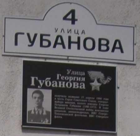 Путешествие по родной улице героя Георгия Губанова