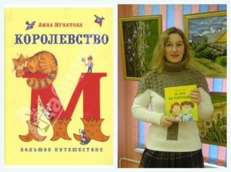 Маленькие вопросы большому писателю Анне Игнатовой