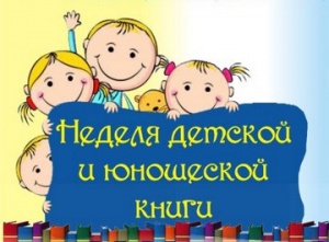 Неделя детской и юношеской книги в библиотеках России