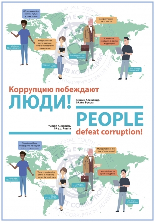 Лучшие работы конкурса «Вместе против коррупции!»
