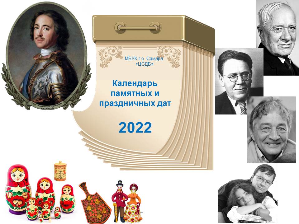 Памятные даты 2022 года » МБУК г.о. Самара Централизованная система  детских библиотек
