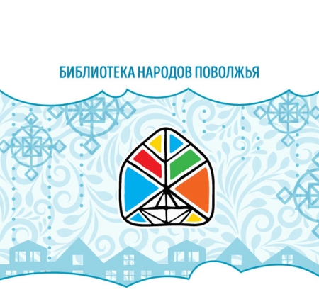 Афиша мероприятий библиотеки народов Поволжья на февраль