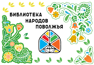 Афиша мероприятий библиотеки народов Поволжья на апрель