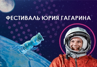 Афиша мероприятий, приуроченных к международному фестивалю Юрия Гагарина