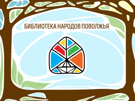 Афиша мероприятий библиотеки народов Поволжья на апрель
