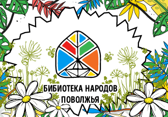 Афиша мероприятий библиотеки народов Поволжья на июнь