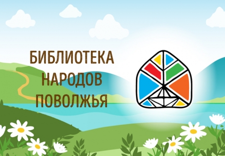 Афиша мероприятий библиотеки народов Поволжья на май