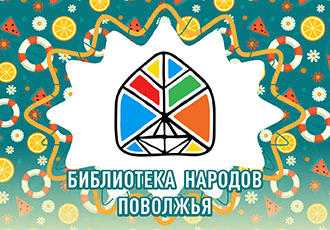 Афиша мероприятий библиотеки народов Поволжья на август