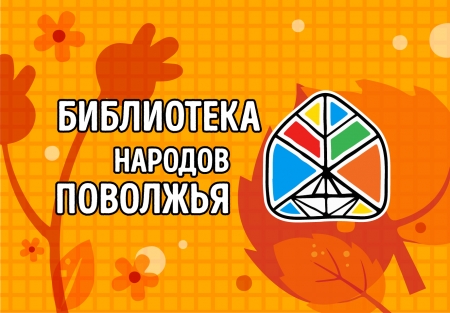 Афиша мероприятий библиотеки народов Поволжья на сентябрь