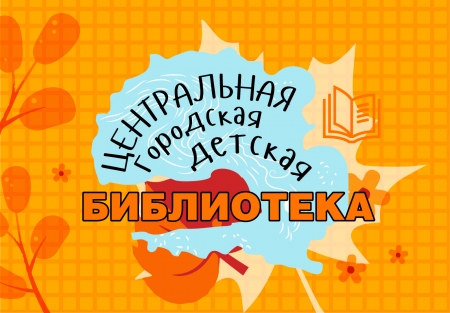 Афиша мероприятий Центральной городской детской библиотеки на сентябрь