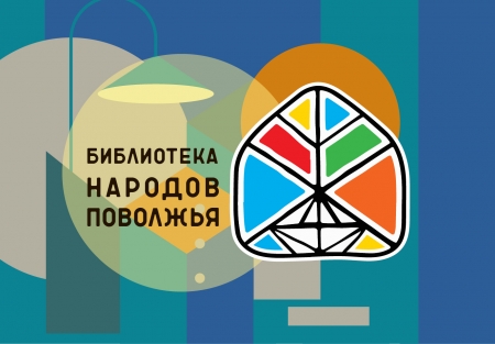 Афиша мероприятий библиотеки народов Поволжья на ноябрь