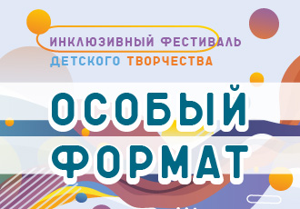 Программа инклюзивного фестиваля детского творчества «Особый формат»