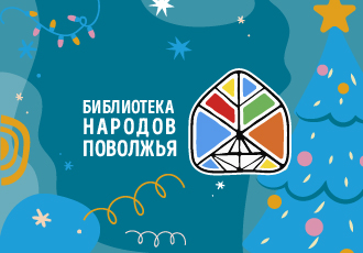 Афиша мероприятий библиотеки народов Поволжья на декабрь