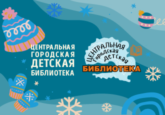 Афиша мероприятий Центральной городской детской библиотеки на декабрь