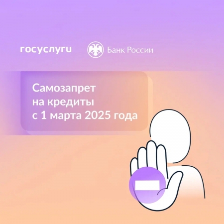 Самозапрет на кредиты с 1 марта 2025 года
