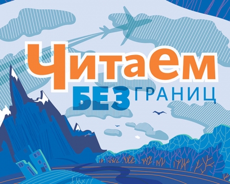 Международная Акция «Читаем без границ»