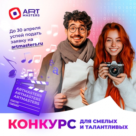 Успей подать заявку на VI Национальный открытый чемпионат творческих компетенций ArtMasters!