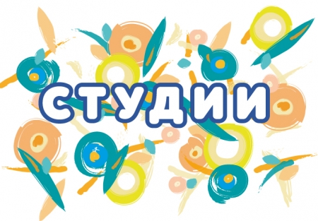 Студии