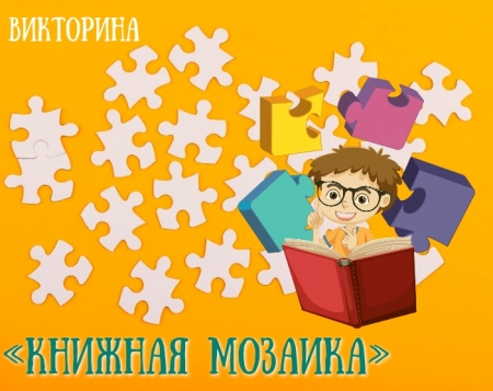 Викторина «Книжная мозаика»