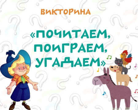 Викторина «Почитаем, поиграем, угадаем»