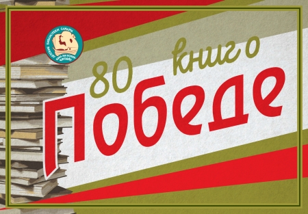 Всероссийский литературный патриотический онлайн-марафон «80 книг о Победе»