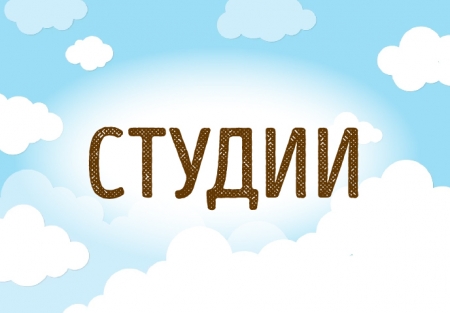 Студии