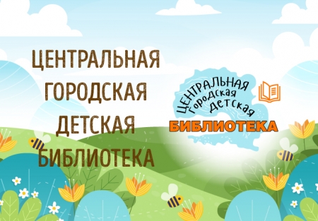 Афиша мероприятий Центральной городской детской библиотеки на май