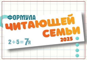 Программа Второго городского фестиваля «Формула читающей семьи: 2+5=7я»