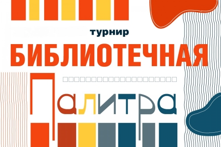 Онлайн турнир «Библиотечная палитра - 2025»