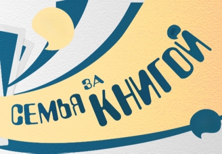 Областной фотоконкурс «Семья за книгой»