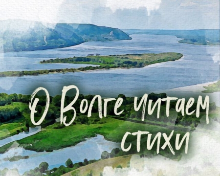 Межрегиональный литературно-поэтический марафон «О Волге читаем стихи»