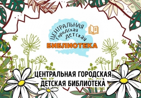 Афиша мероприятий Центральной городской детской библиотеки на июнь