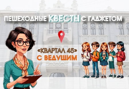 "Квартал 45" с ведущим