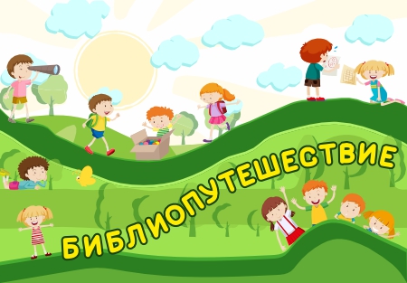 Приглашаем в летнее библиопутешествие