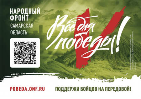 «Все для Победы!»