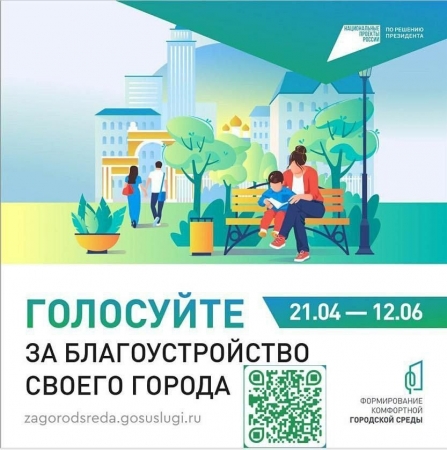 Голосуйте за благоустройство своего города