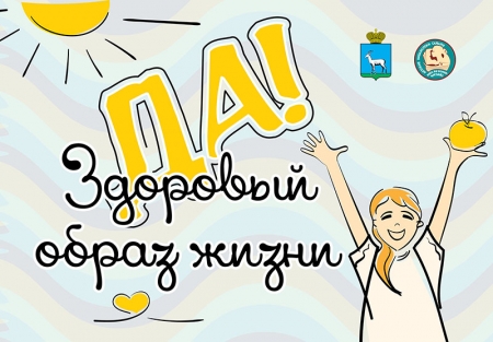 Городская Акция «Здоровый образ жизни – да!»