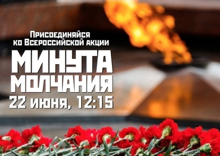 Приглашаем присоединиться к Всероссийской акции «Минута молчания»
