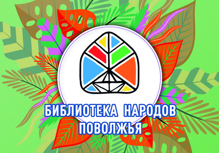 Афиша мероприятий библиотеки народов Поволжья на июль