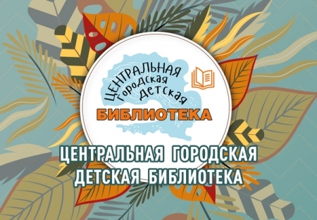Афиша мероприятий Центральной городской детской библиотеки на июль