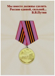 Медаль за активное патриотическое воспитание