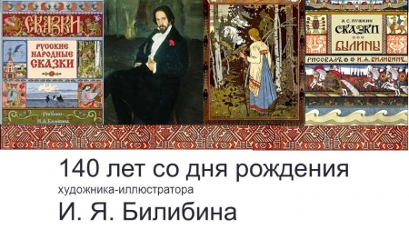140 лет со дня рождения художника-иллюстратора И. Я. Билибина